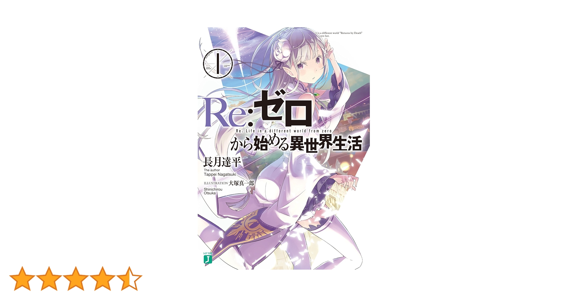 Amazon.co.jp: Re：ゼロから始める異世界生活 1 (MF文庫J) 電子書籍
